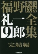 福野礼一郎あれ以後全集　完結編（9）