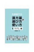 外来臨床での漢方薬の選び方・使い方　冷え症・疲労・イライラ・めまい編（1）