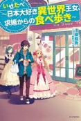 いせたべ〜日本大好き異世界王女、求婚からの食べ歩き〜