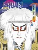 歌舞伎名演目　舞踊　KABUKI　GREATS　Dramatic　Dances