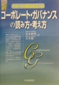 新コーポレート・ガバナンスの読み方・考え方