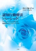 認知行動療法［ベーシック］　コミュニケーションのあり方と効果的なカウンセリングスキル