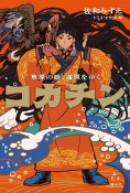 コカチン　草原の姫、海原をゆく