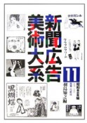 新聞広告美術大系　昭和戦前期編　医薬・化粧品（11）