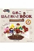 なめこ　はんどめいどBOOK