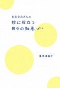 あおきみさんの妙に役立つ日々の知恵　147コ