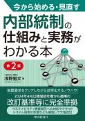 今から始める・見直す内部統制の仕組みと実務がわかる本〈第2版〉