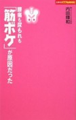 腰痛も尿もれも「筋ボケ」が原因だった