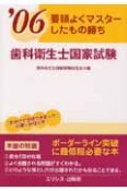 歯科衛生士国家試験　要領よくマスターしたもの勝ち　2006