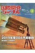 国際開発ジャーナル　2019．4（748）