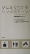 ひと目でわかるシンボルサイン