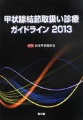 甲状腺結節取扱い診療ガイドライン　2013