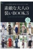 素敵な大人の装いBOOK（3）