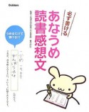 必ず書けるあなうめ読書感想文