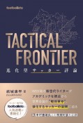 TACTICAL　FRONTIER　進化型サッカー評論