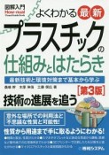 よくわかる　最新　プラスチックの仕組みとはたらき＜第3版＞