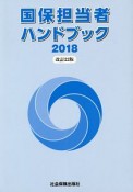 国保担当者ハンドブック　2018