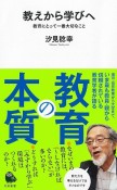 教えから学びへ　教育にとって一番大切なこと