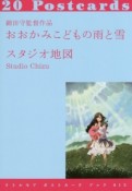 細田守監督作品　おおかみこどもの雨と雪　リトルモアポストカードブック13