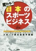 変わる！日本のスポーツビジネス