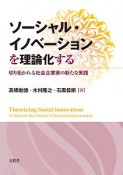 ソーシャル・イノベーションを理論化する