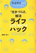 「発達障害かも？」という人のための「生きづらさ」解消ライフハック