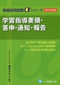 学習指導要領・答申・通知・報告　教員採用試験αシリーズ　2020