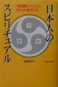 日本人のスピリチュアル