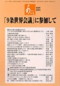 あごら　「9条世界会議」に参加して（320）