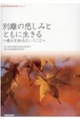 別離の悲しみとともに生きる〜痛みを知るということ〜