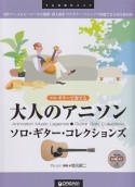 ソロ・ギターで奏でる　大人のアニソン／ソロ・ギター・コレクション　模範演奏CD付