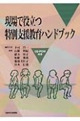 現場で役立つ特別支援教育ハンドブック