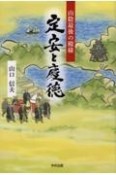 山陰最後の殿様　定安と慶徳