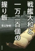 戦艦大和と一万二百個の握り飯