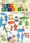 スポーツボランティア読本