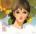 中原淳一画集＜新装版＞