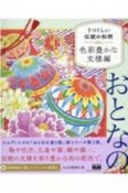 おとなのアート塗り絵　うつくしい伝統の和柄　色彩豊かな文様編（2）