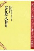 はじめての祈り