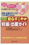 安心すこやか妊娠・出産ガイド　妊娠・出産のすべてがこの1冊でわかる　改訂4版