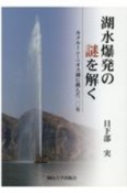 湖水爆発の謎を解く