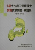 1級　土木施工管理技士　実地試験問題・解説集　平成14・15年