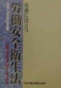 実務に役立つ労働安全衛生法　平成11年法改正対応版