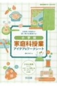 主体的・対話的で深い学びを実現する！小学校　家庭科授業アイデア＆ワークシート