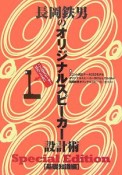 長岡鉄男のオリジナルスピーカー設計術　基礎知識編