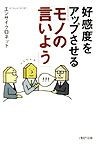 好感度をアップさせる「モノの言いよう」