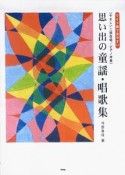 思い出の童謡・唱歌集　ワイド版で見やすい