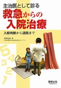 主治医として診る　救急からの入院治療