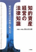 知的資産経営の法律知識