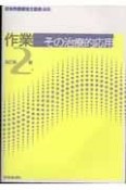 作業ーその治療的対応