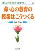 命・心の教育の授業はこうつくる　〈命・心〉を考えさせる授業プラン2